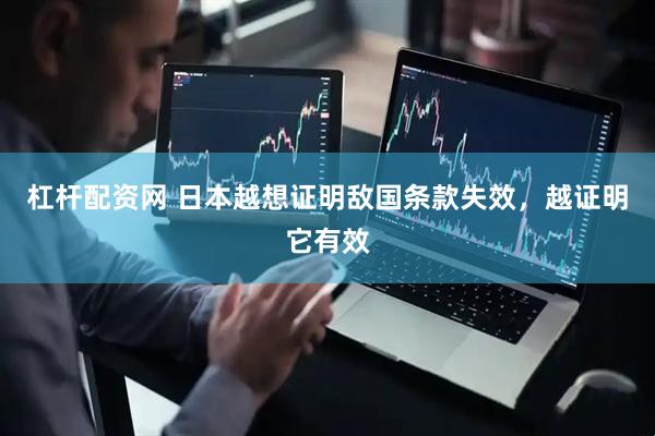 杠杆配资网 日本越想证明敌国条款失效，越证明它有效