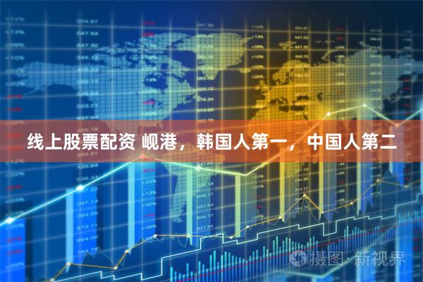 线上股票配资 岘港，韩国人第一，中国人第二
